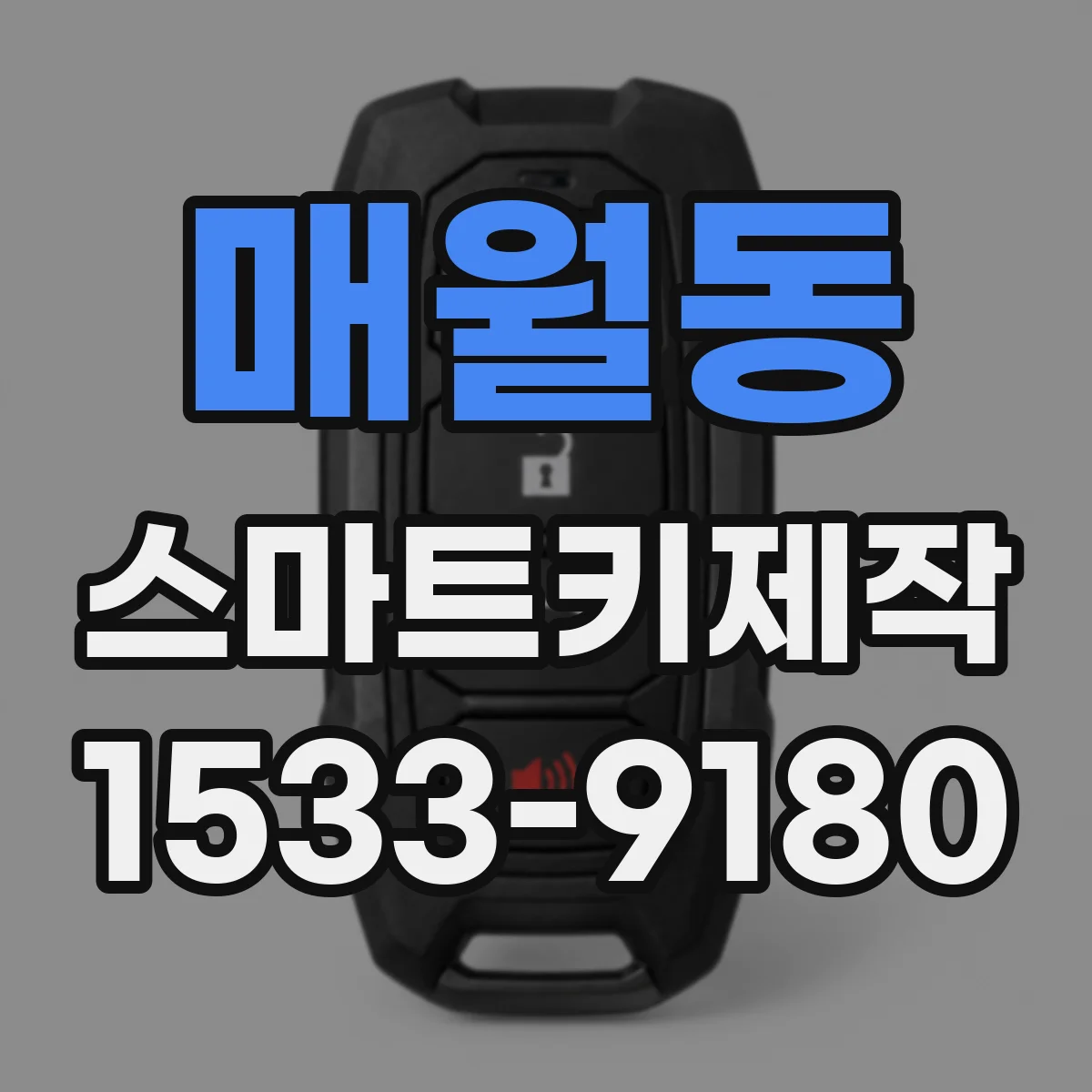 매월동 스마트키제작
