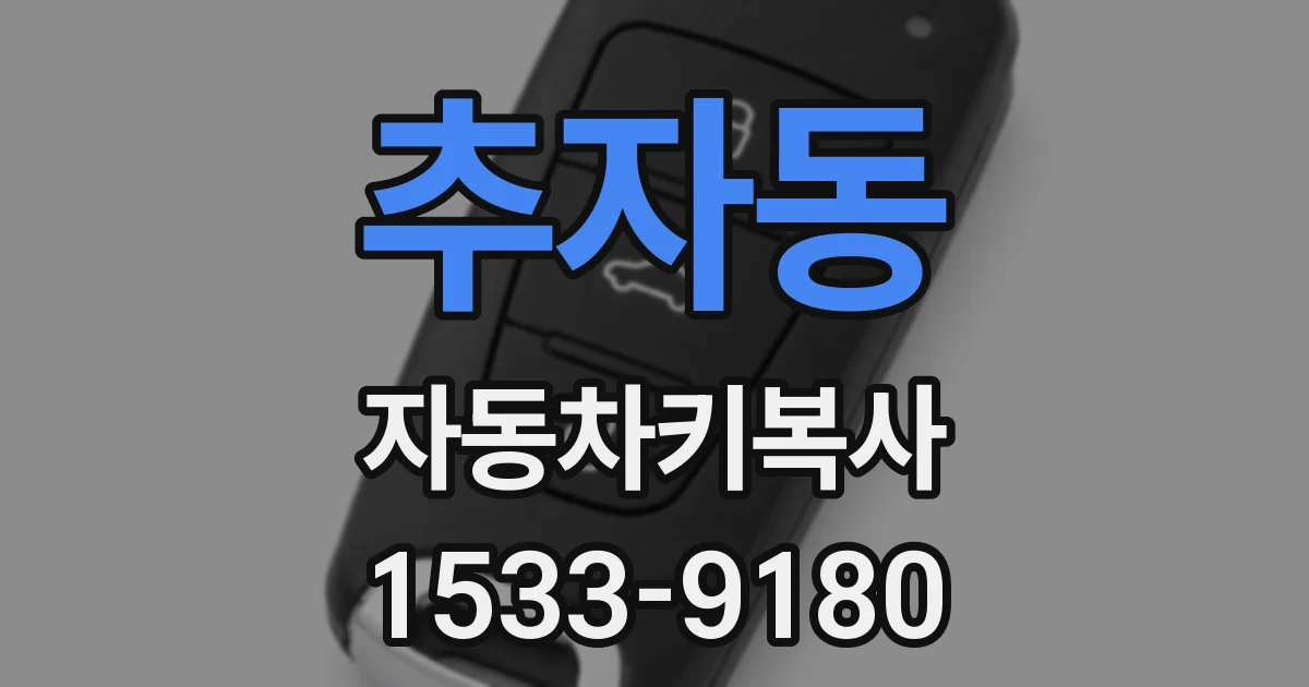추자동 자동차키복사