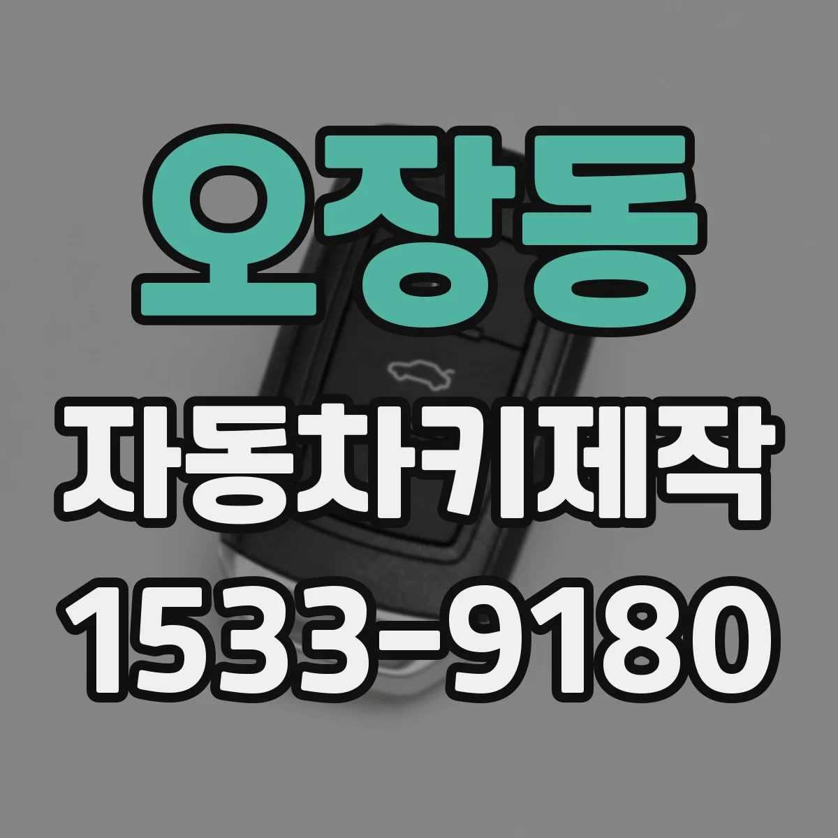 오장동 자동차키제작