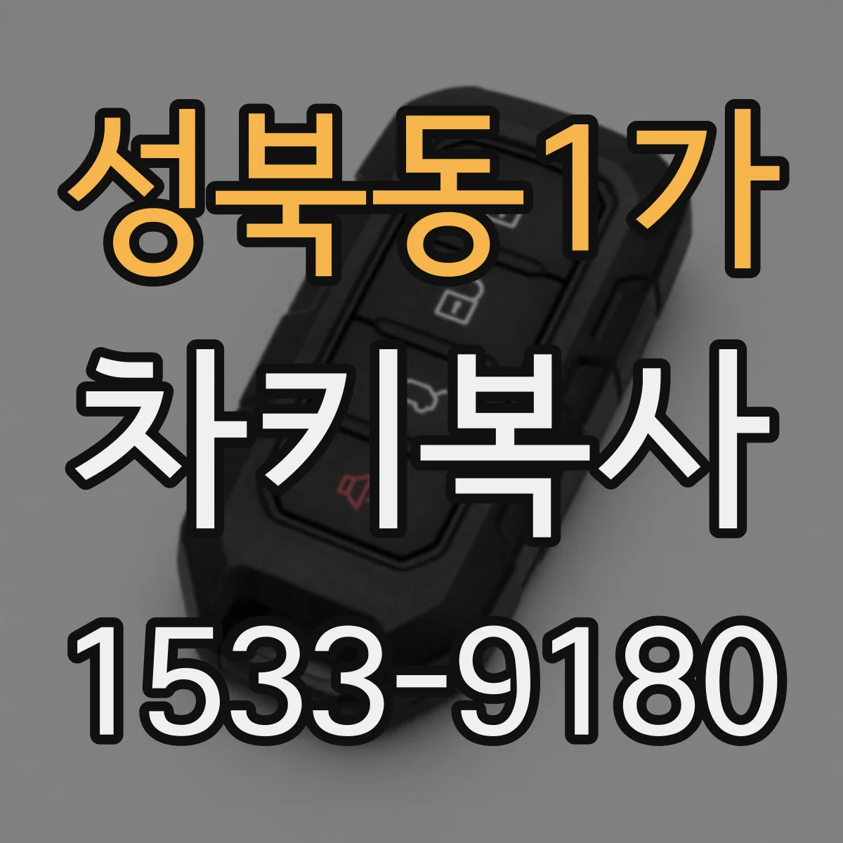 성북동1가 차키복사