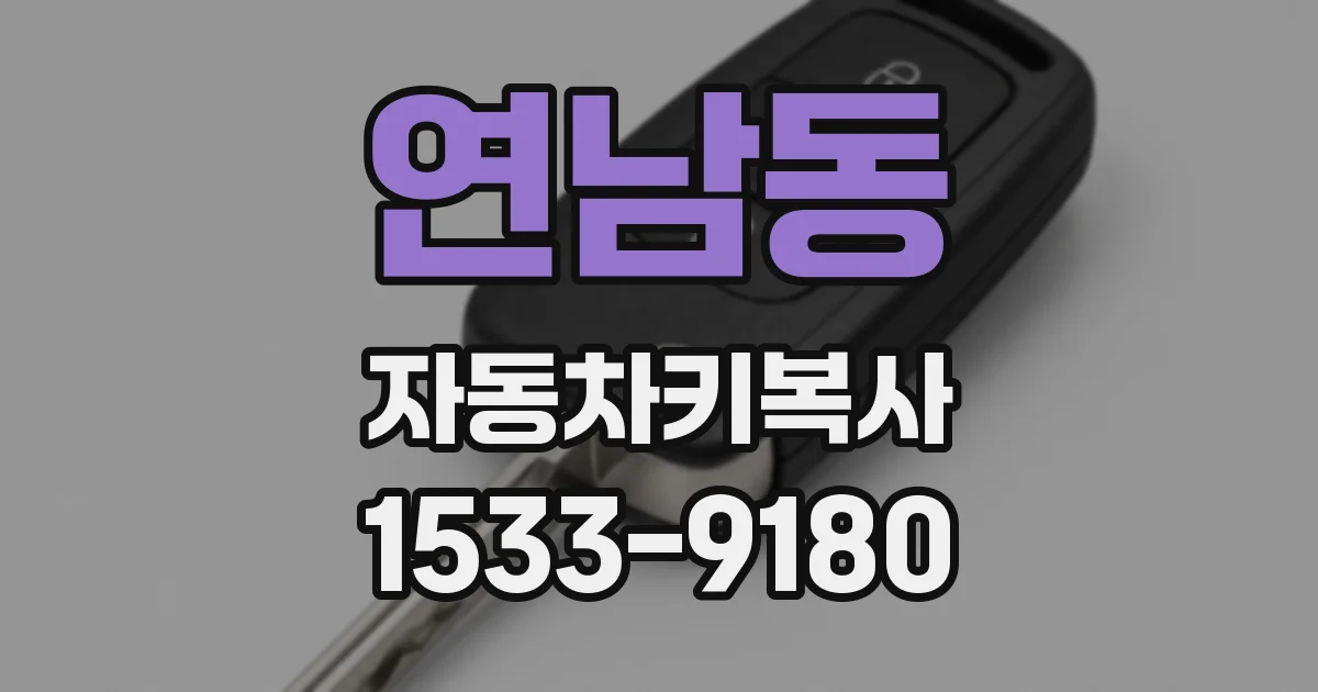 연남동 자동차키복사
