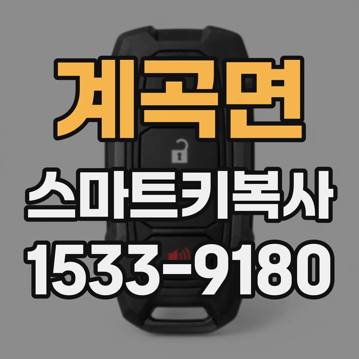 계곡면 스마트키복사