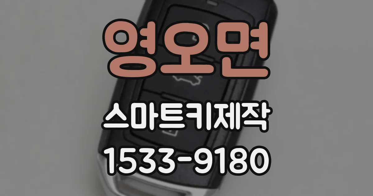 영오면 스마트키제작