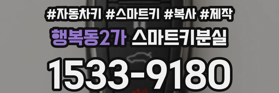 행복동2가 스마트키분실