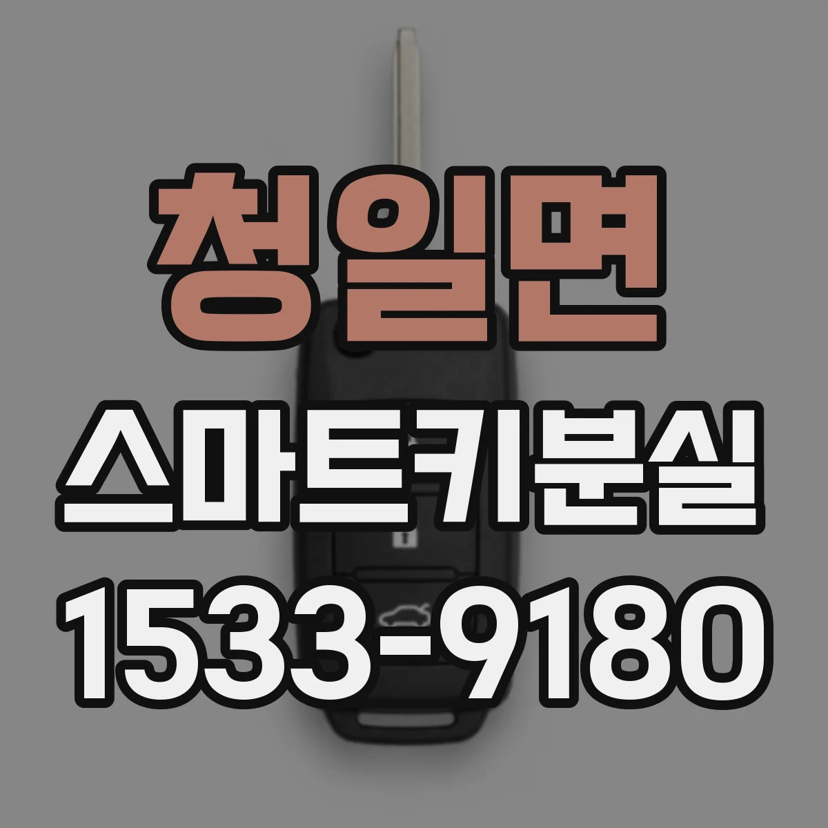청일면 스마트키분실