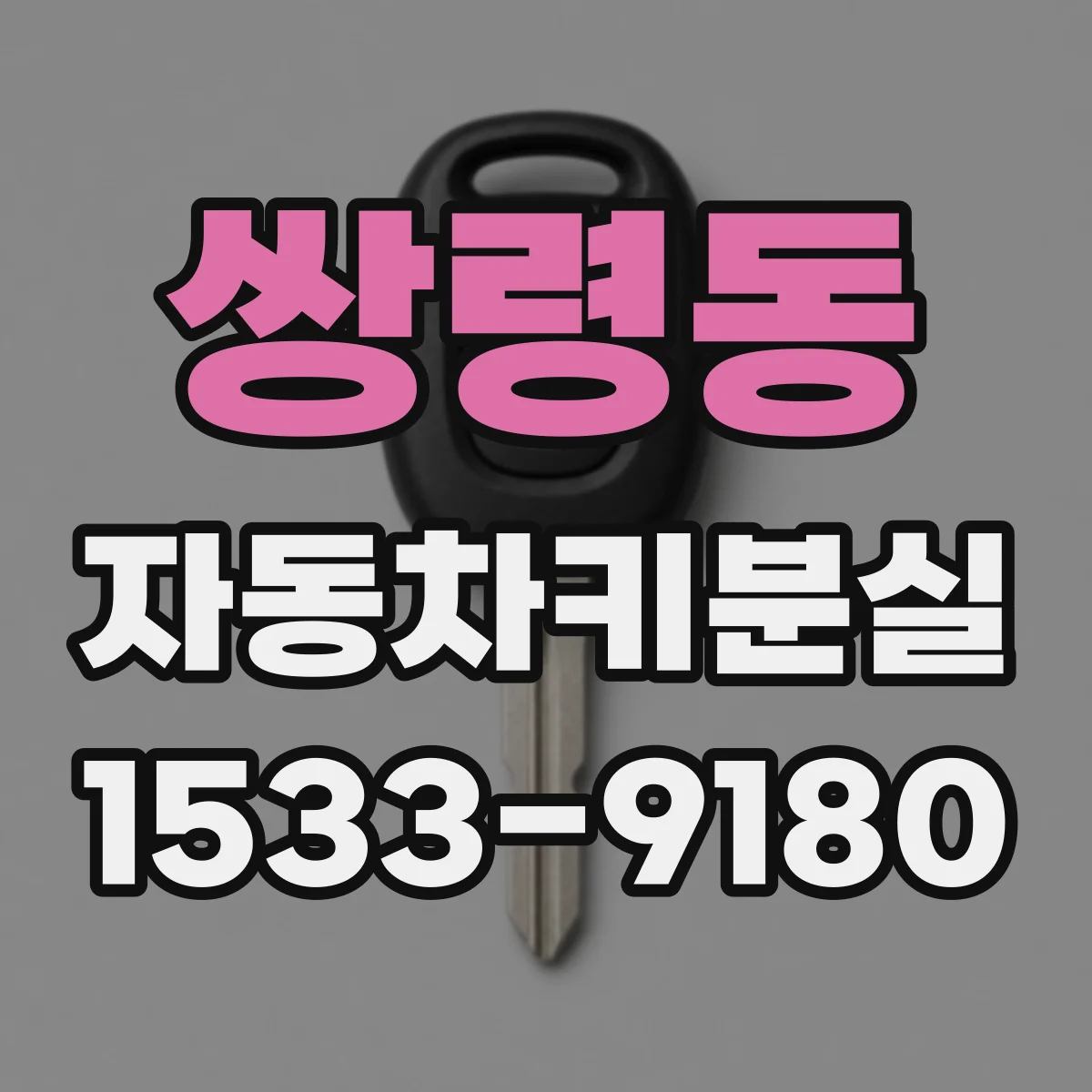 쌍령동 자동차키분실