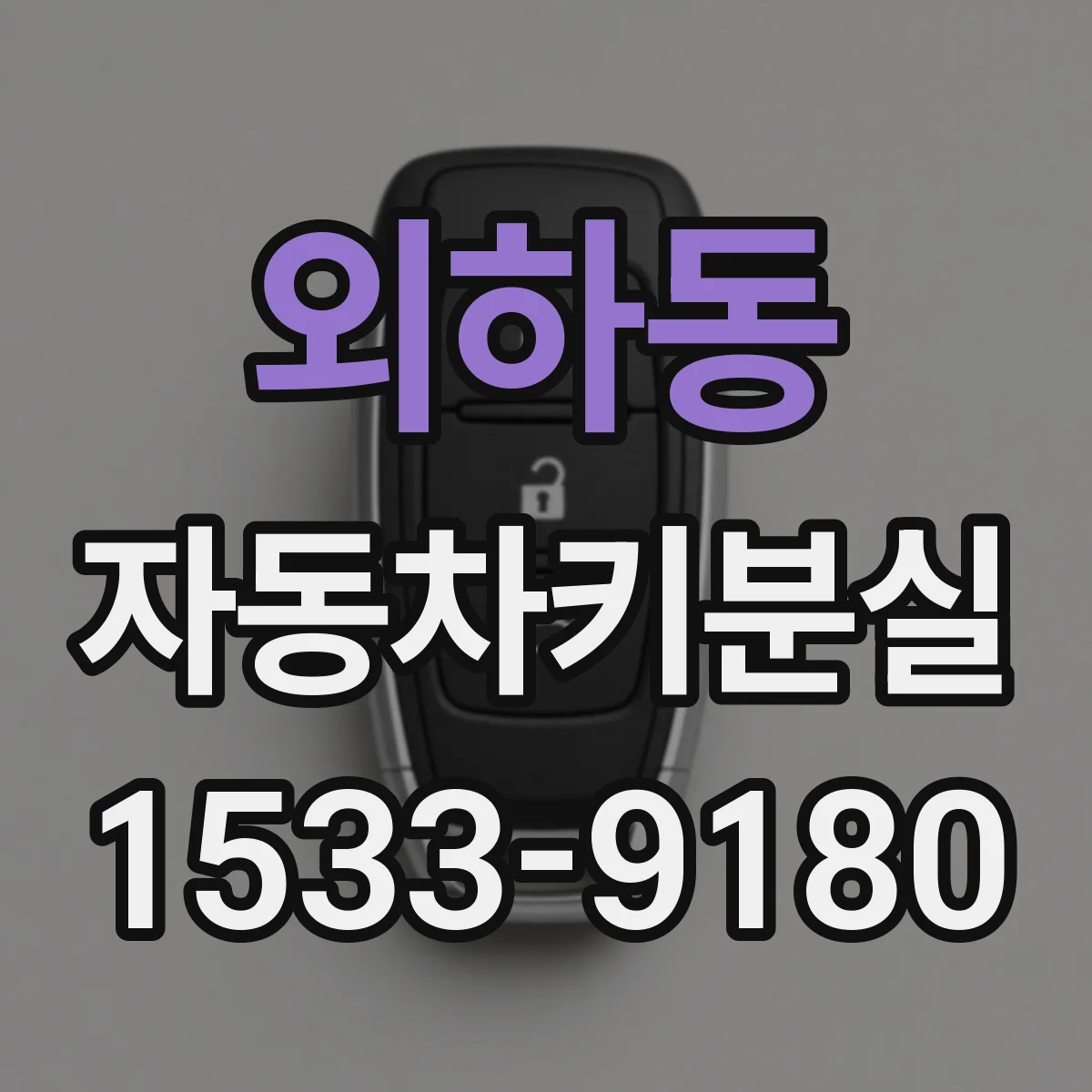 외하동 자동차키분실