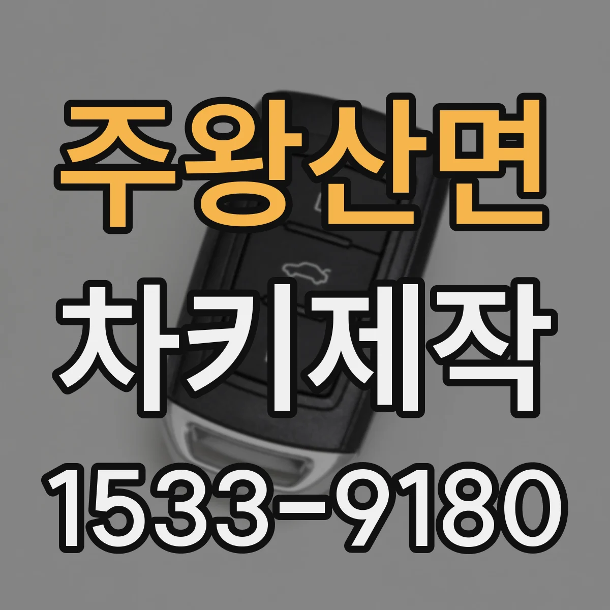 주왕산면 차키제작