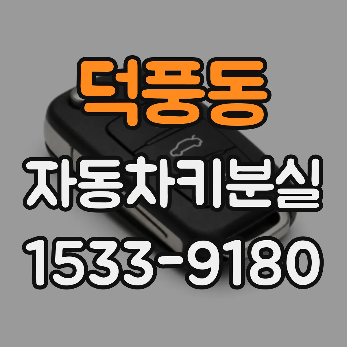 덕풍동 자동차키분실