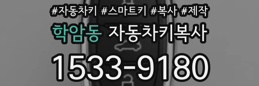 학암동 자동차키복사