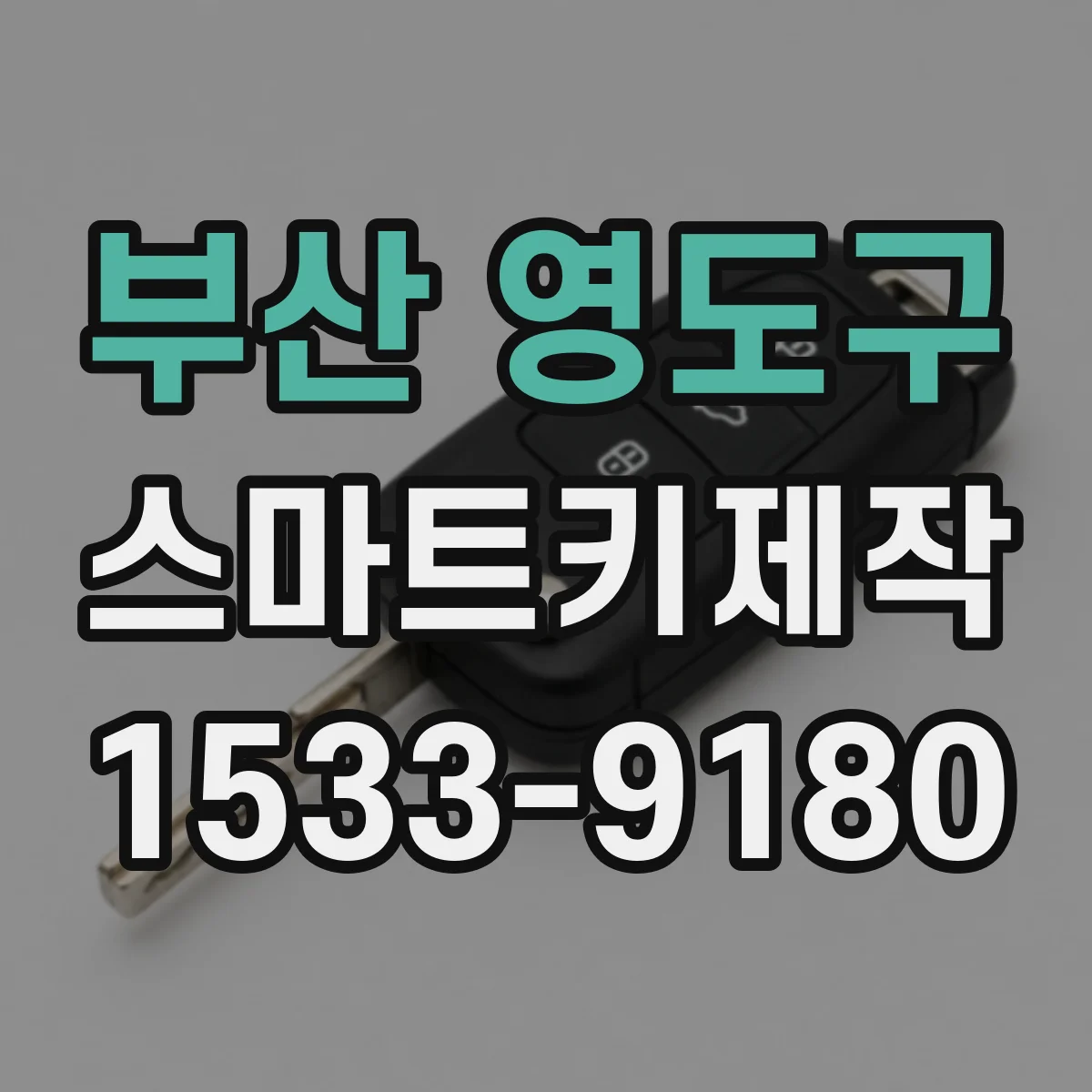 부산 영도구 스마트키제작