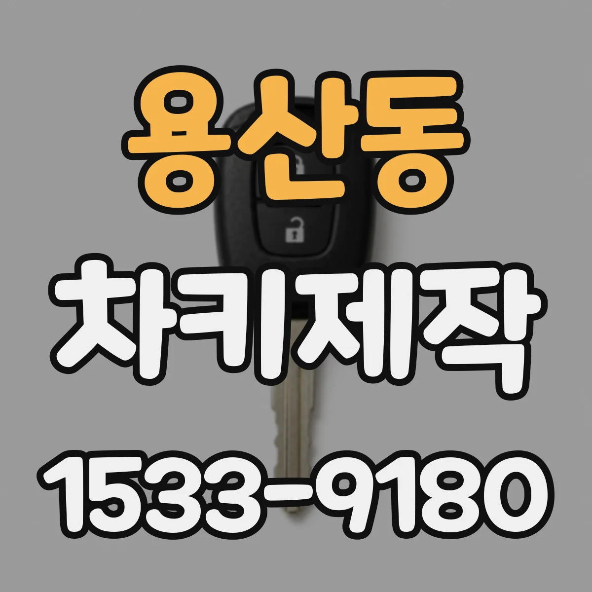 용산동 차키제작