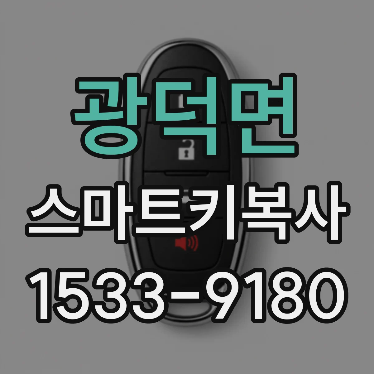 광덕면 스마트키복사