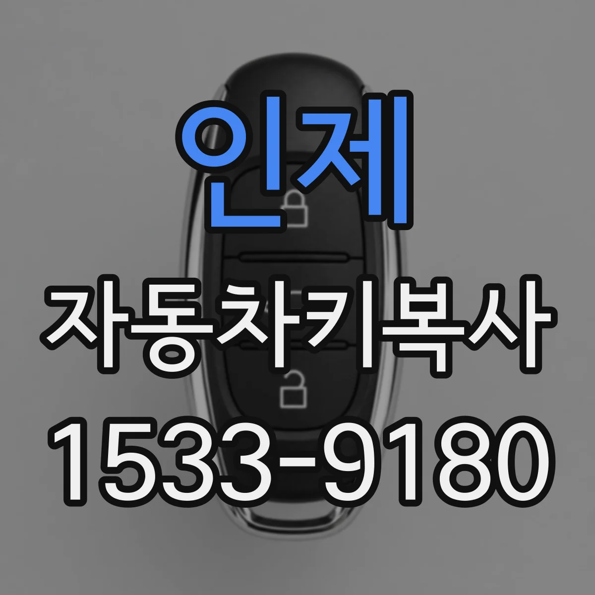 인제 자동차키복사