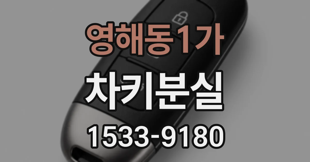 영해동1가 차키분실