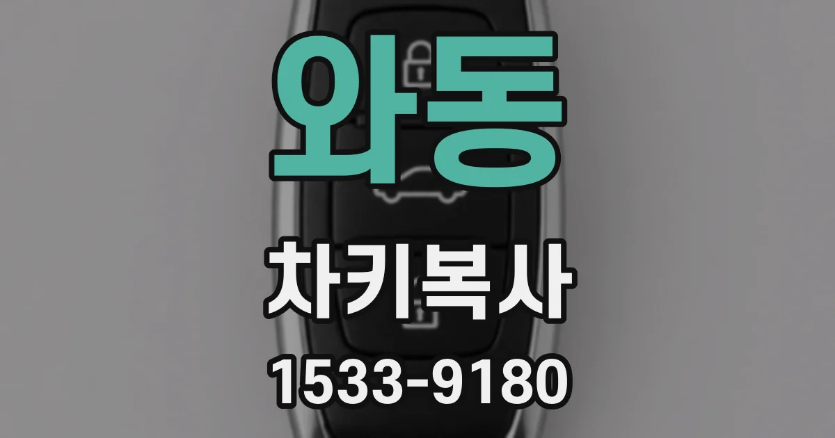 와동 차키복사