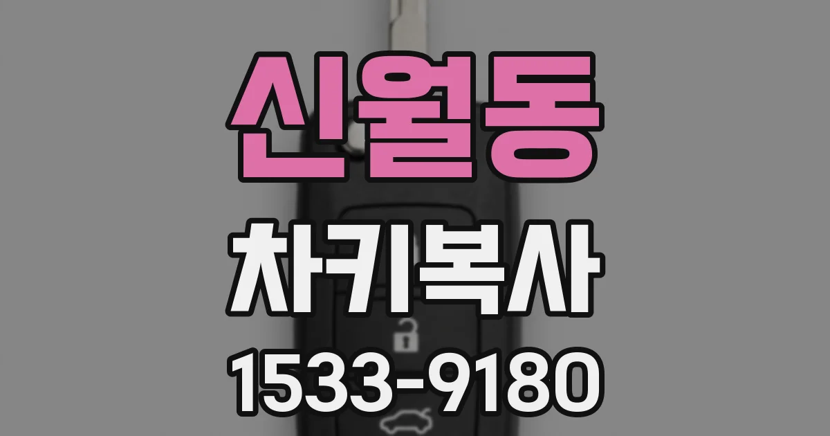 신월동 차키복사