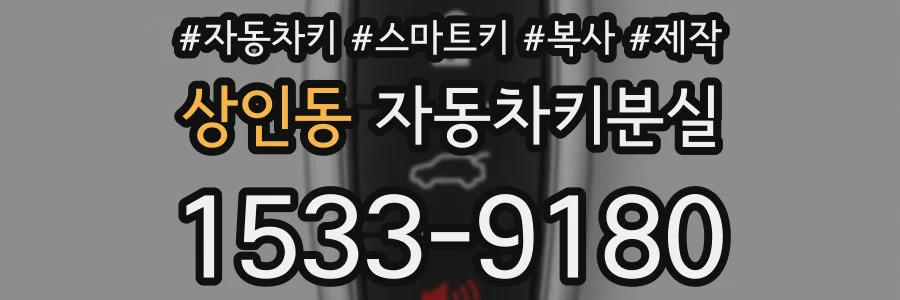 상인동 자동차키분실