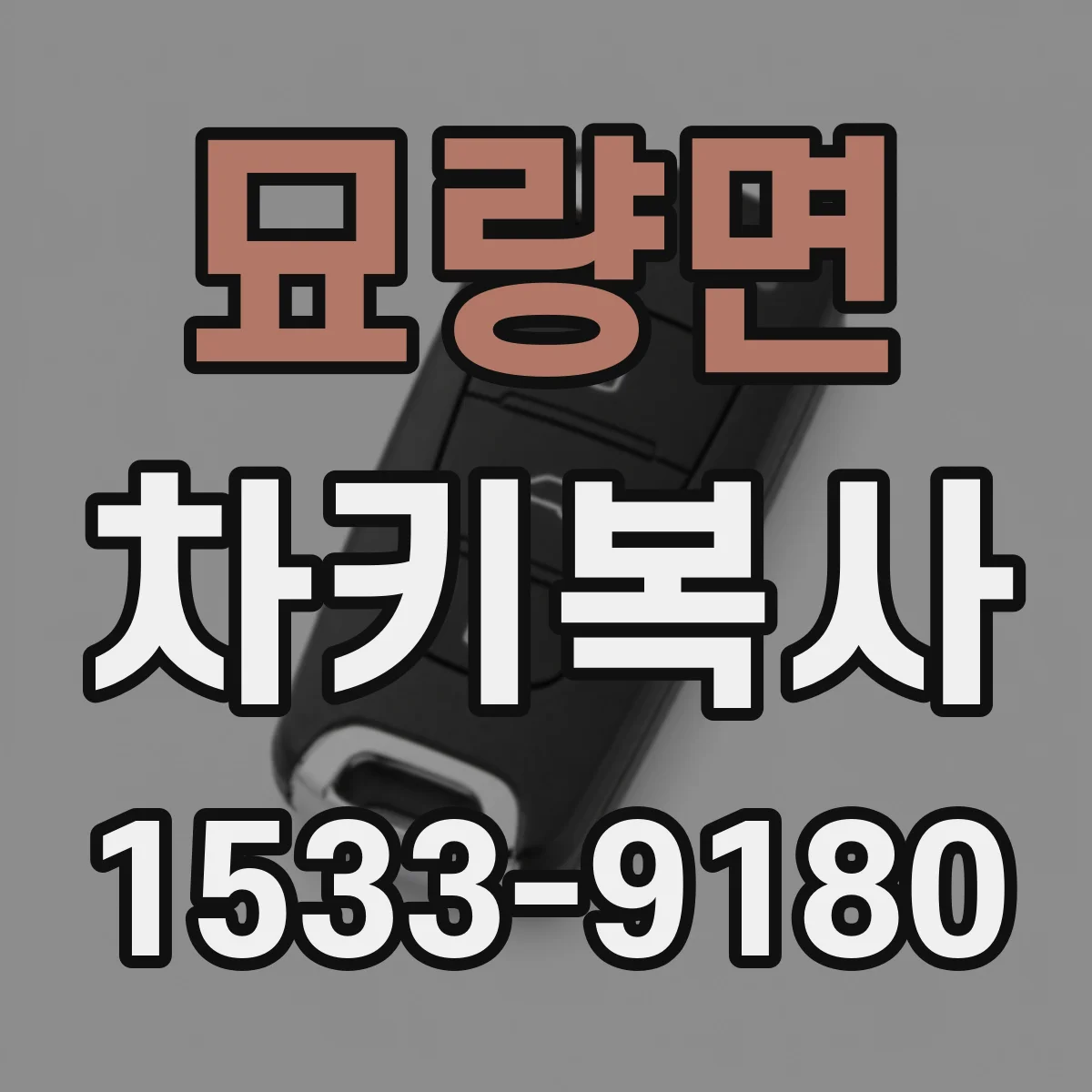 묘량면 차키복사