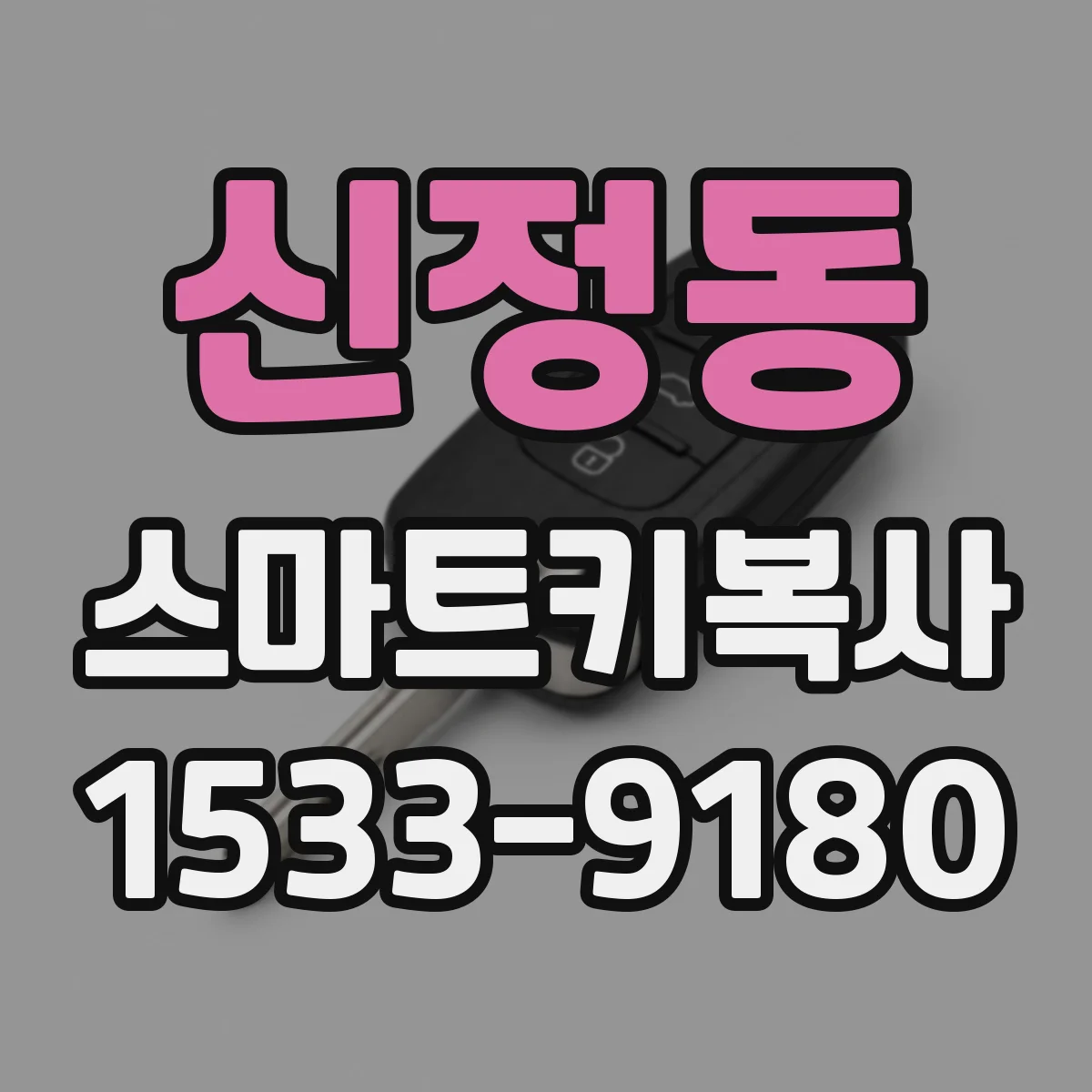 신정동 스마트키복사