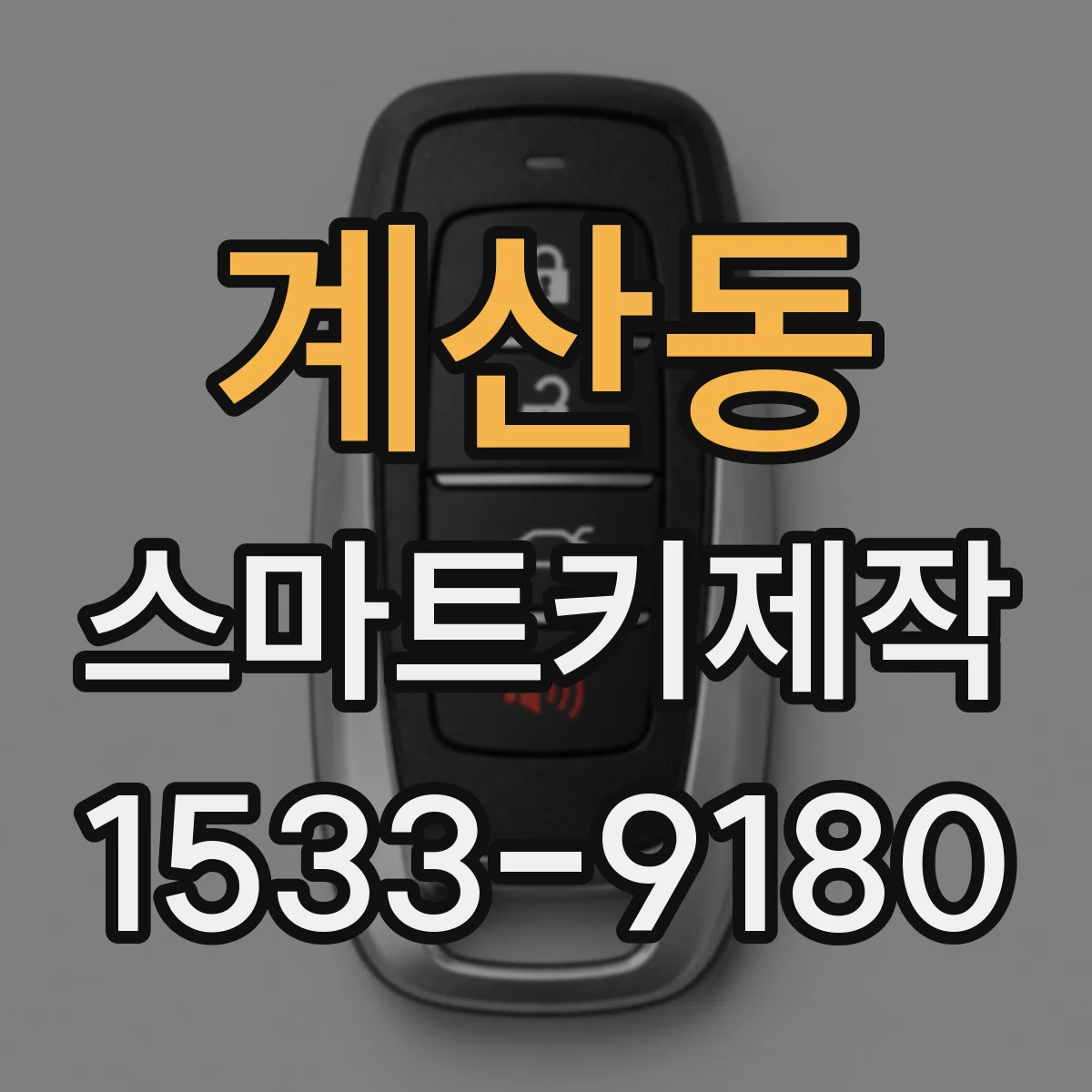 계산동 스마트키제작