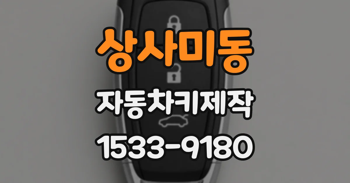 상사미동 자동차키제작