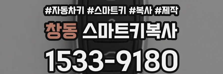 창동 스마트키복사