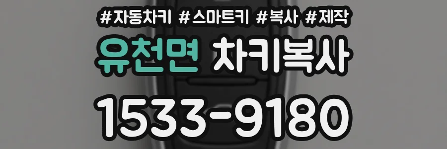 유천면 차키복사