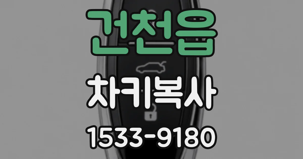 건천읍 차키복사
