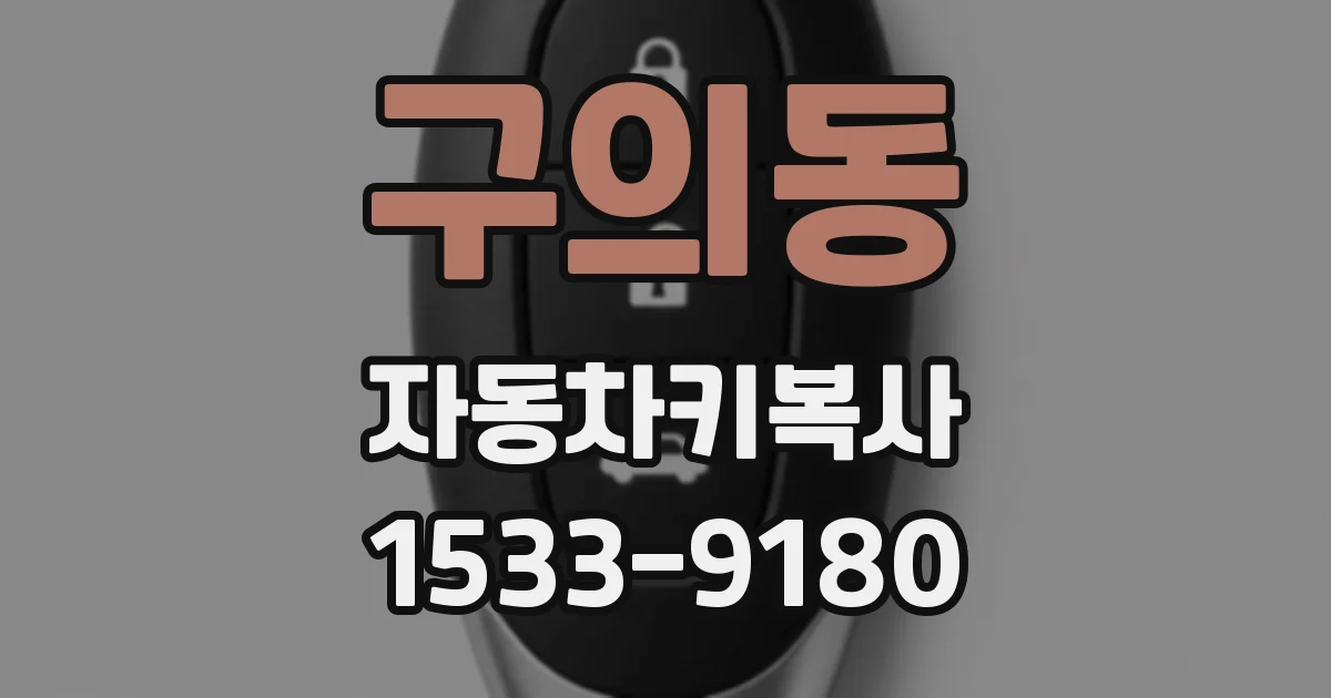구의동 자동차키복사