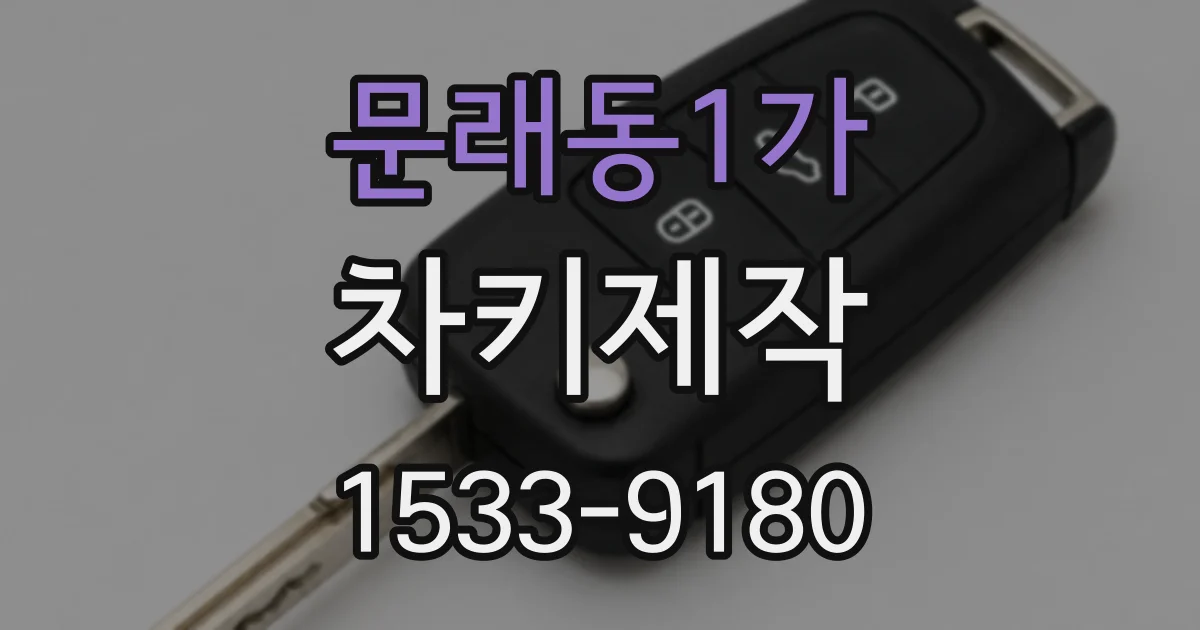 문래동1가 차키제작