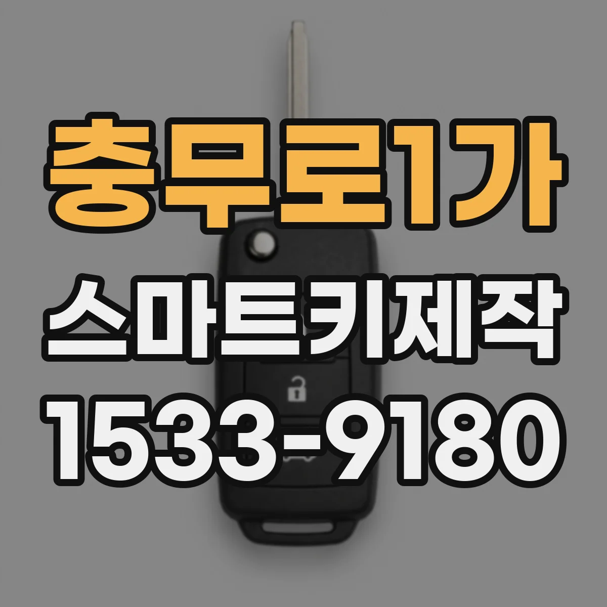 충무로1가 스마트키제작 스마트키가 인식되지 않을 때 초기 점검 가이드