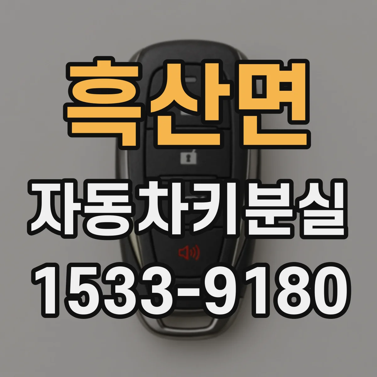 흑산면 자동차키분실