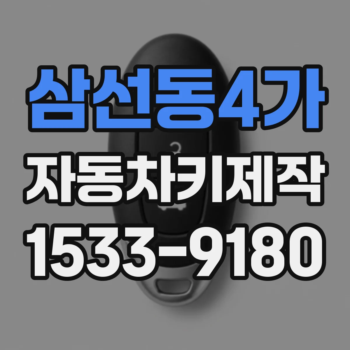 삼선동4가 자동차키제작
