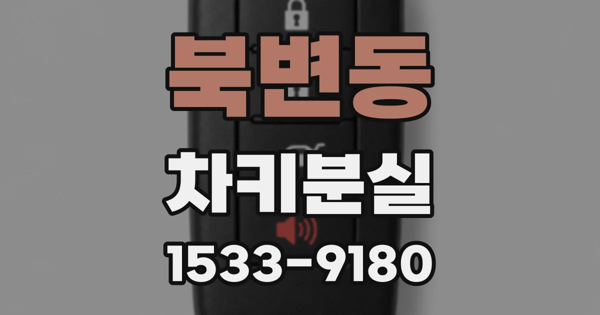 북변동 차키분실