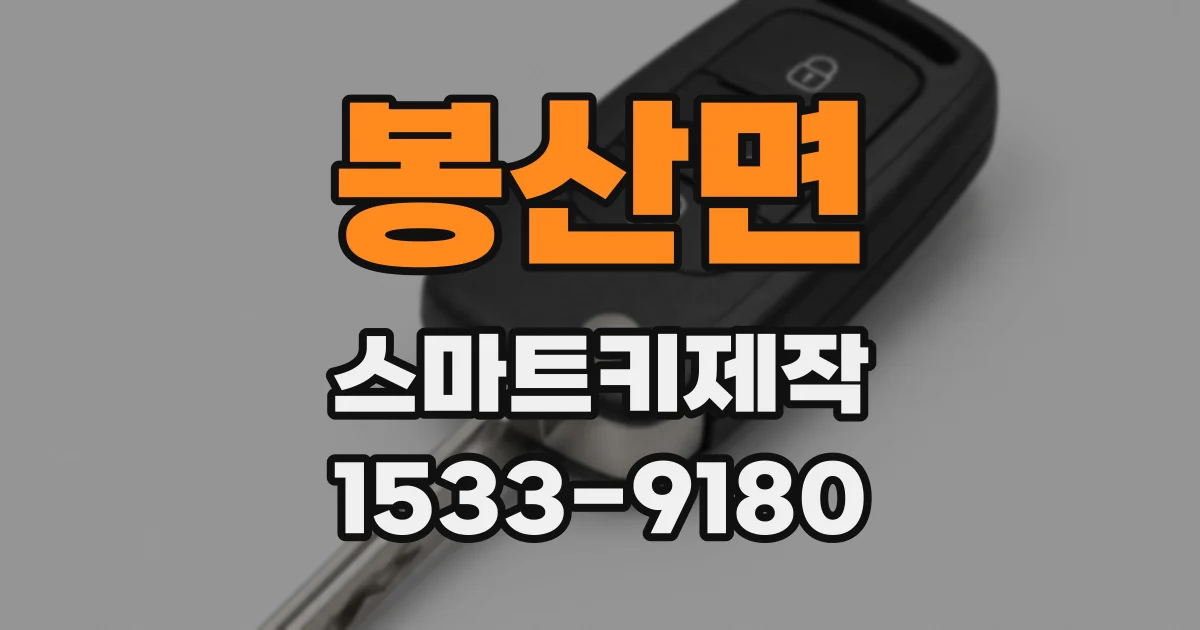 봉산면 스마트키제작