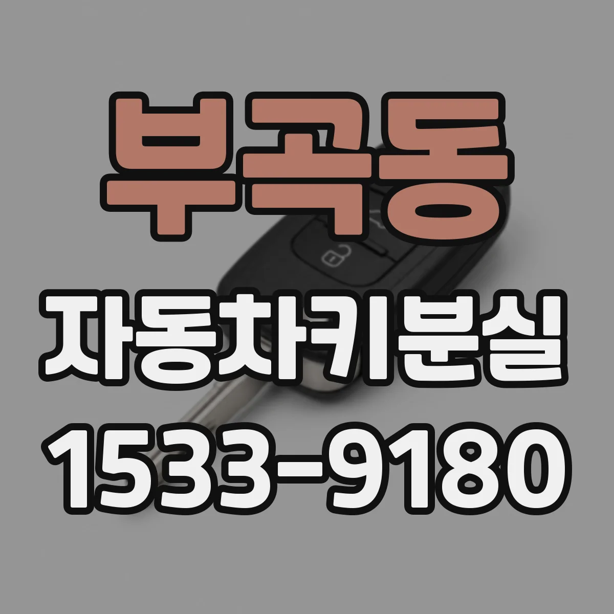 부곡동 자동차키분실