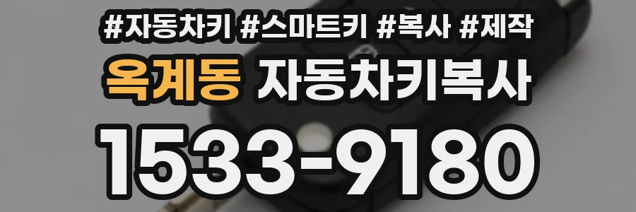옥계동 자동차키복사