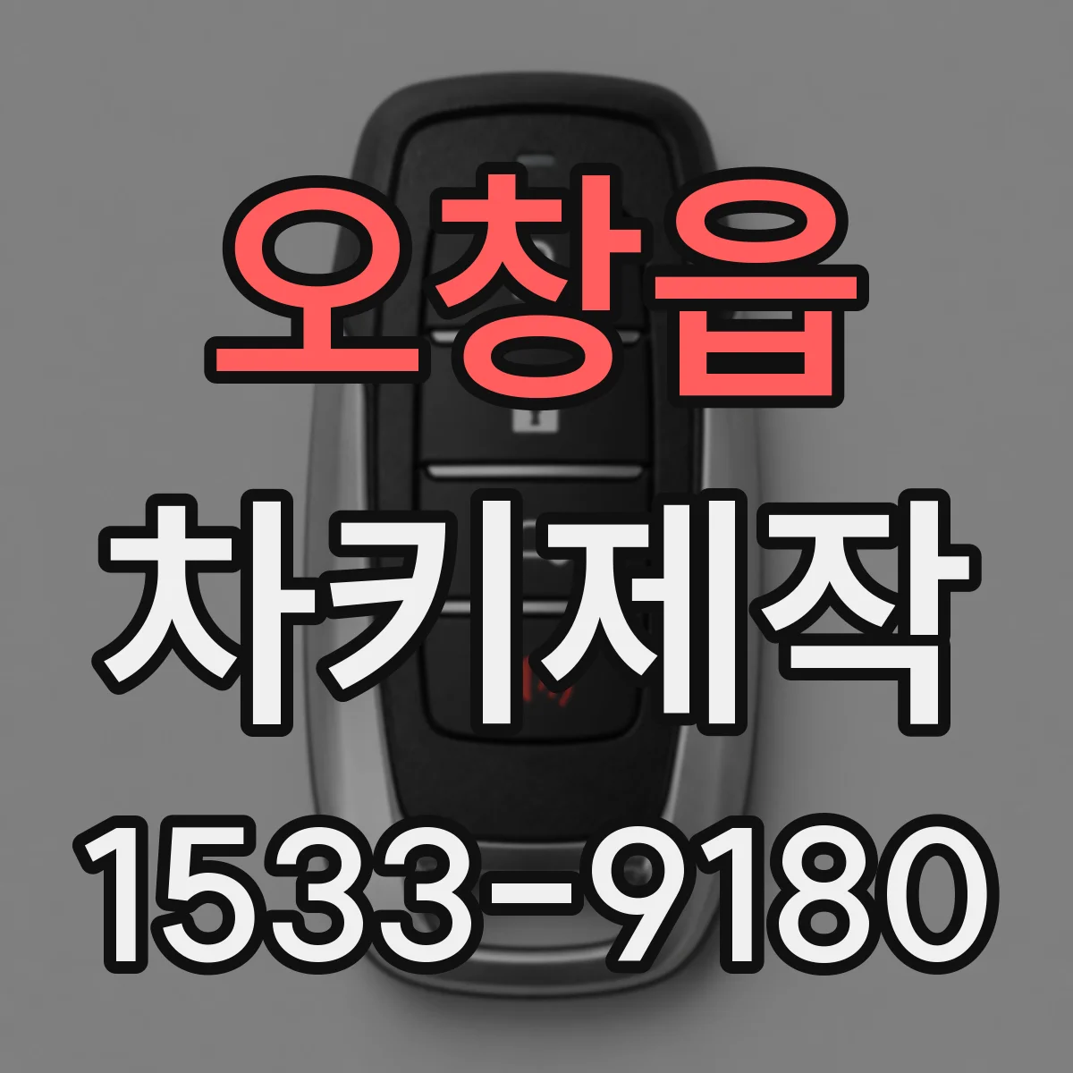 오창읍 차키제작