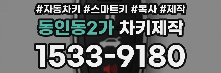 동인동2가 차키제작