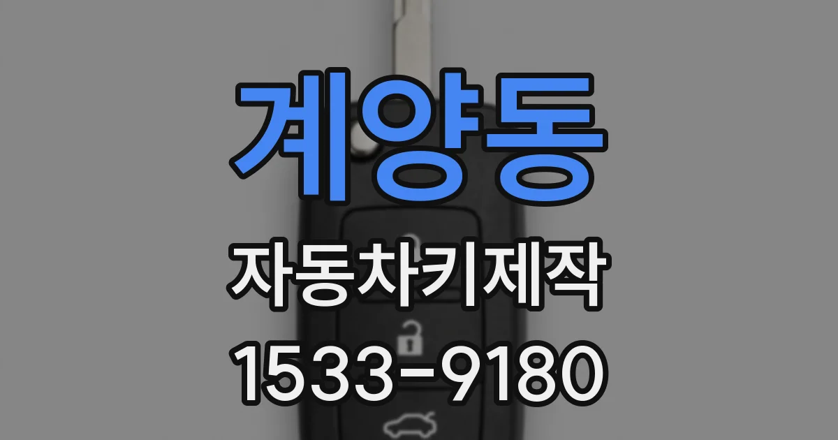 계양동 자동차키제작