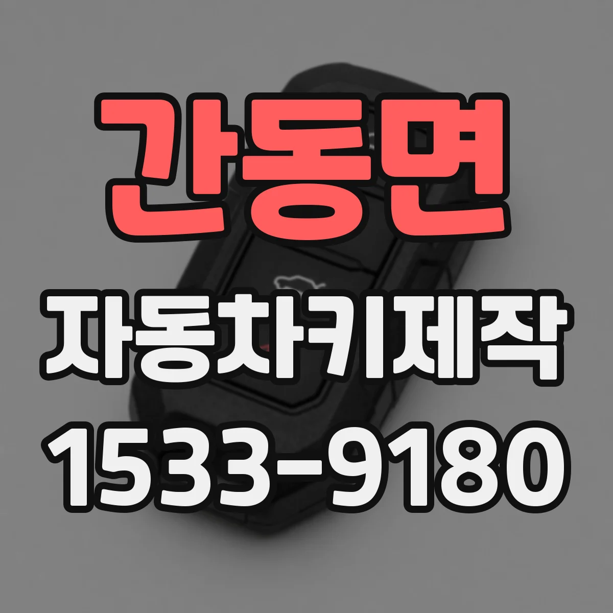 간동면 자동차키제작