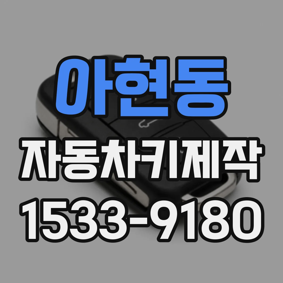 아현동 자동차키제작