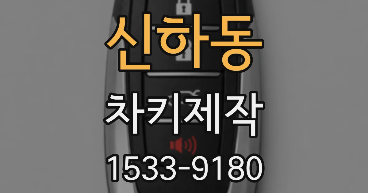 신하동 차키제작