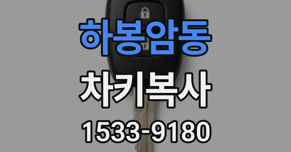 하봉암동 차키복사