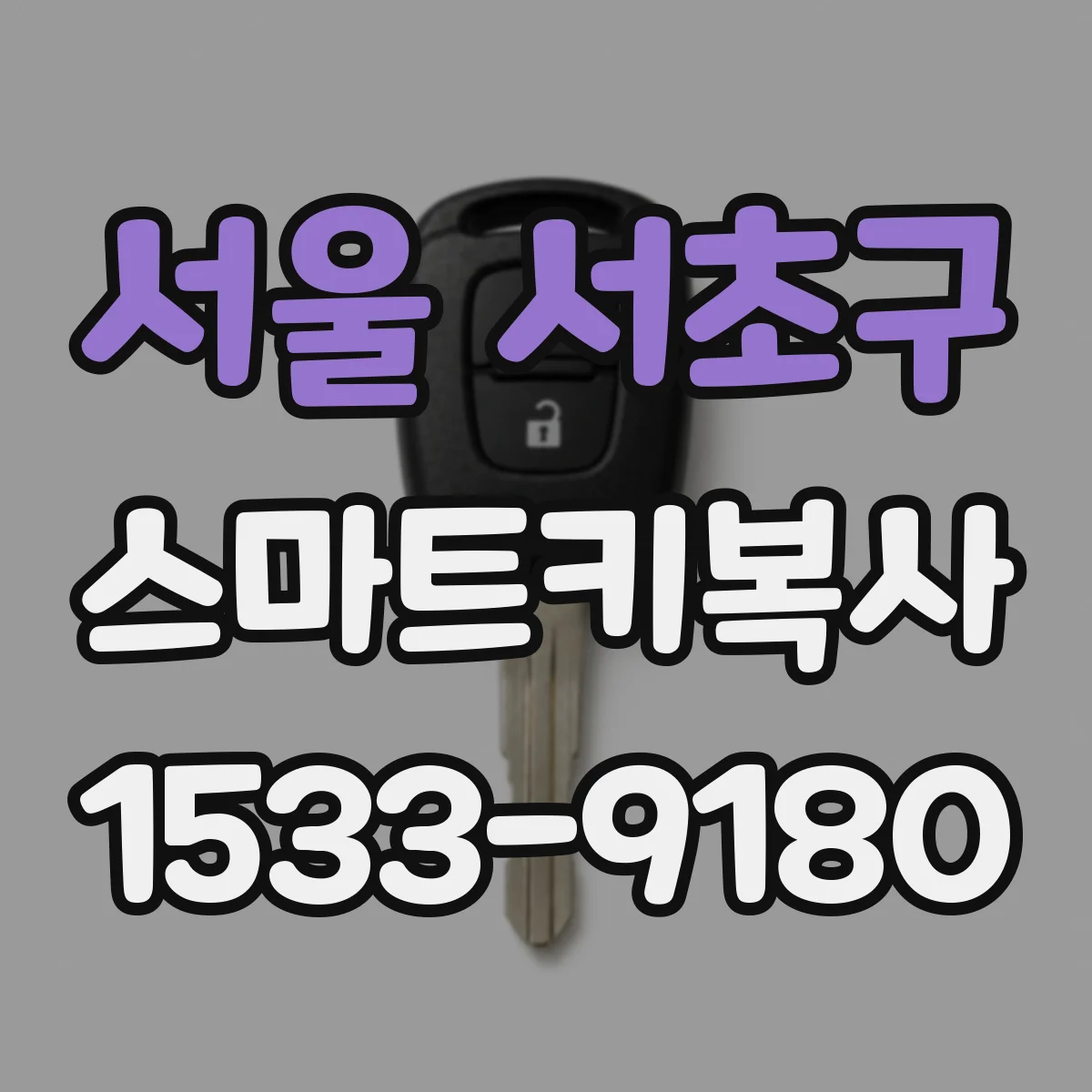 서울 서초구 스마트키복사