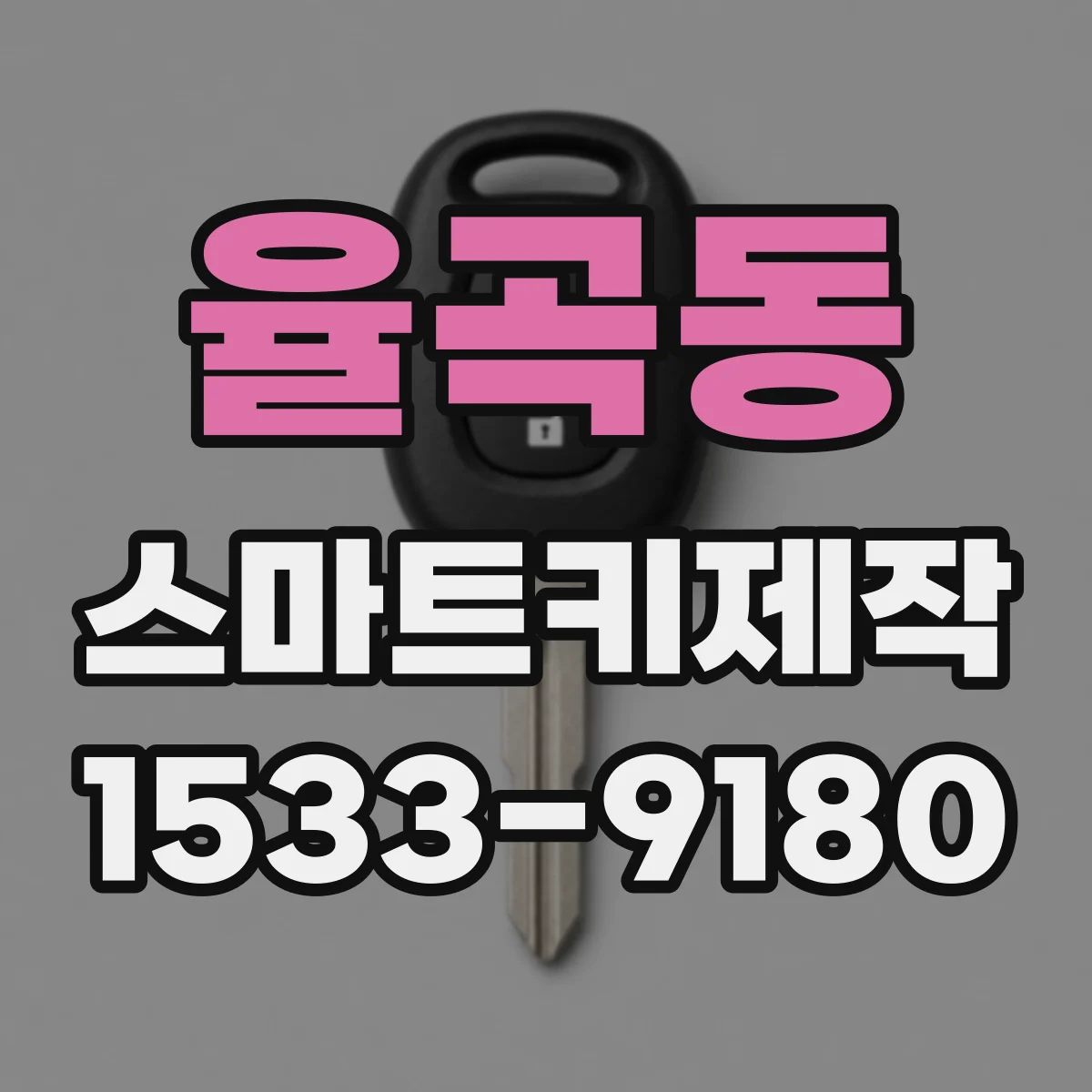 율곡동 스마트키제작