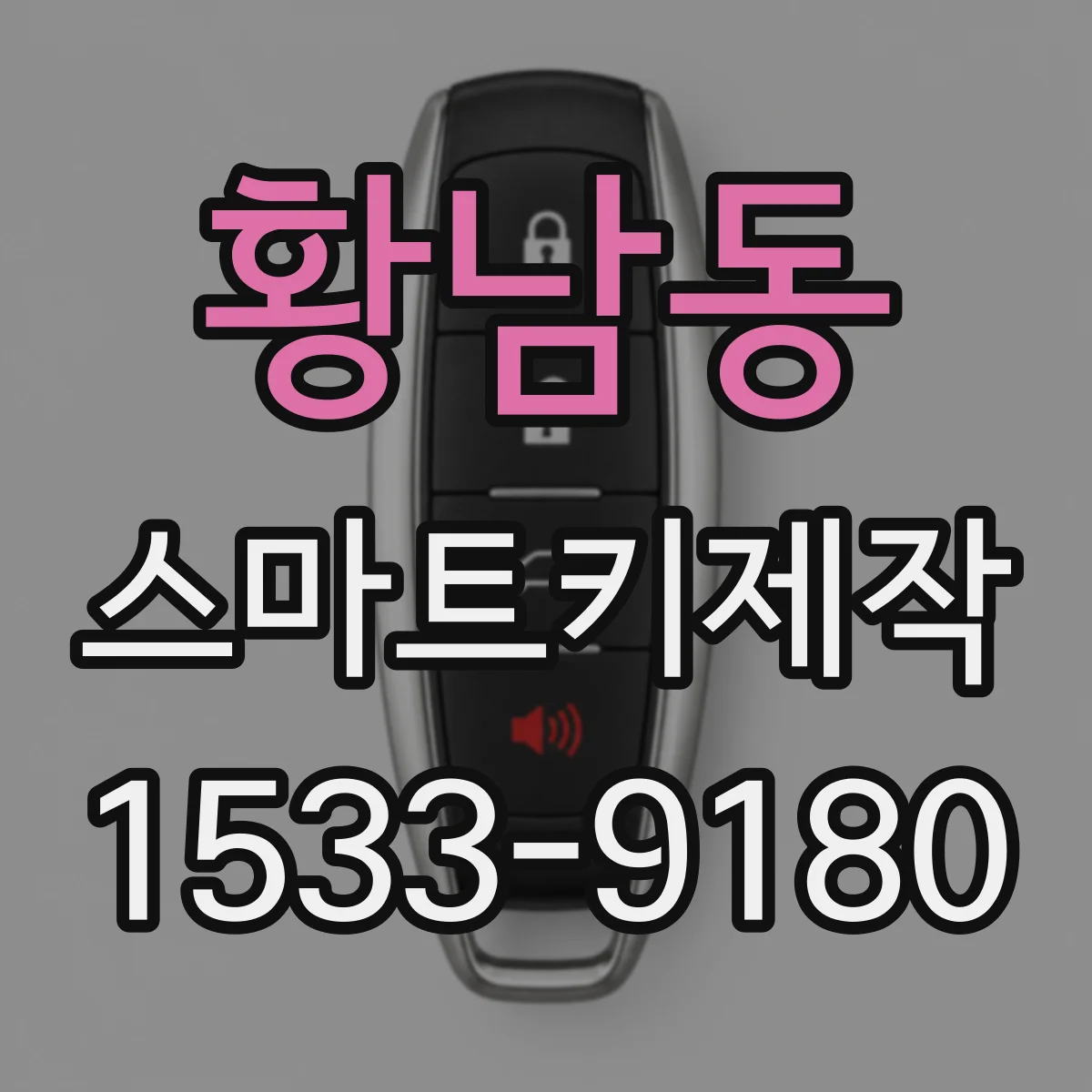 황남동 스마트키제작