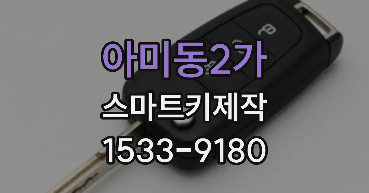 아미동2가 스마트키제작