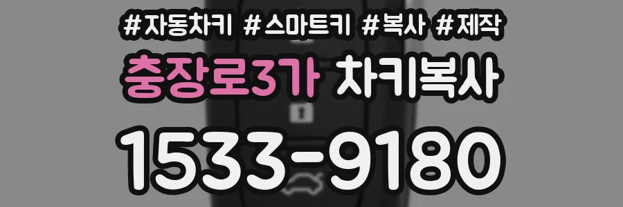 충장로3가 차키복사